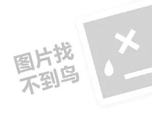 小吉姆早教代理费需要多少钱？（创业项目答疑）